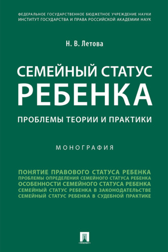 Семейный статус ребенка: проблемы теории