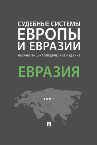 Судебные системы Европы и Евразии. Том 3. Евразия