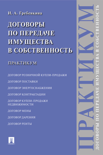 Договоры по передаче имущества в собственность
