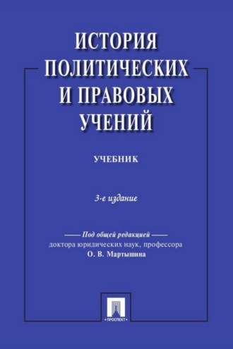 История политических и правовых учений