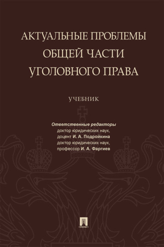 Актуальные проблемы Общей части уголовного права