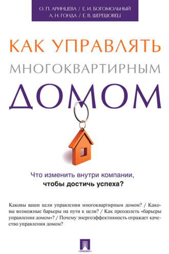 Как управлять многоквартирным домом