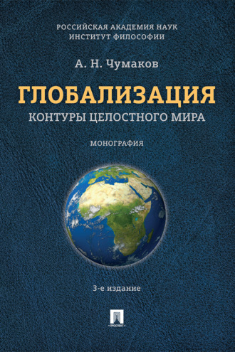Глобализация. Контуры целостного мира