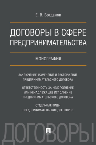 Договоры в сфере предпринимательства