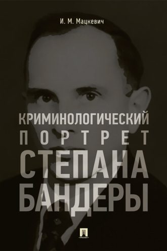 Криминологический портрет Степана Бандеры