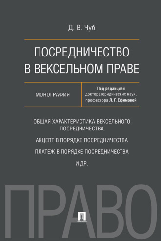 Посредничество в вексельном праве