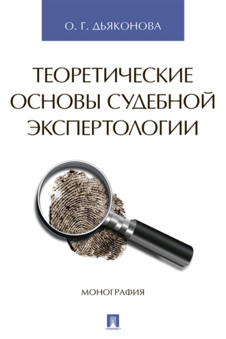 Теоретические основы судебной экспертологии