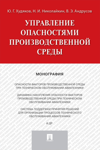 Управление опасностями производственной среды