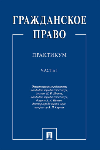 Гражданское право. Часть 1