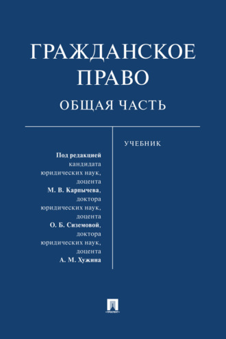 Гражданское право. Общая часть