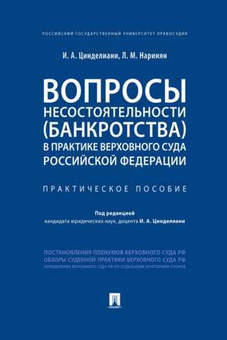 Вопросы несостоятельности (банкротства) 