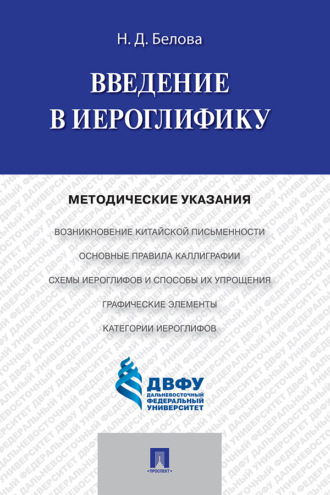 Введение в иероглифику
