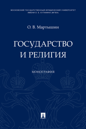 Государство и религия
