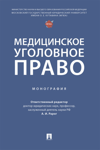 Медицинское уголовное право