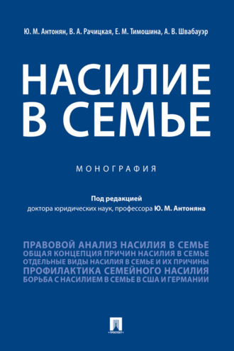 Насилие в семье