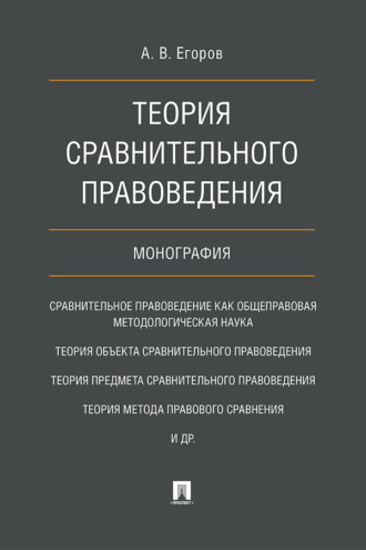 Теория сравнительного правоведения