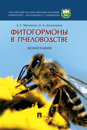 Фитогормоны в пчеловодстве