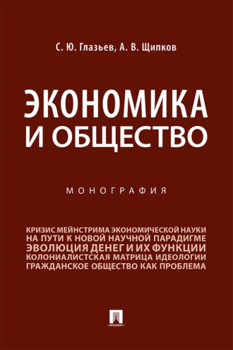 Экономика и общество