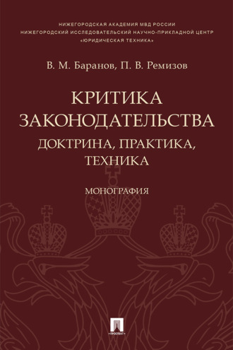Критика законодательства: доктрина