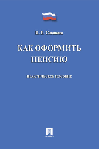 Как оформить пенсию
