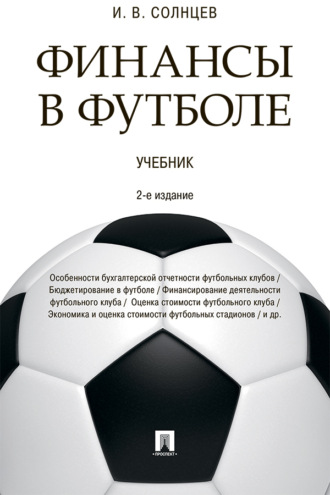 Финансы в футболе