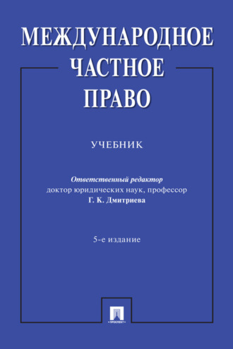 Международное частное право