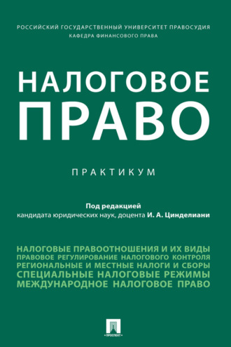 Налоговое право