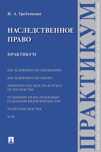 Наследственное право