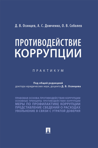 Противодействие коррупции