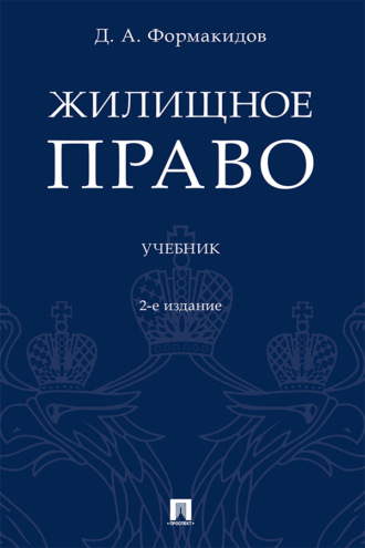 Жилищное право