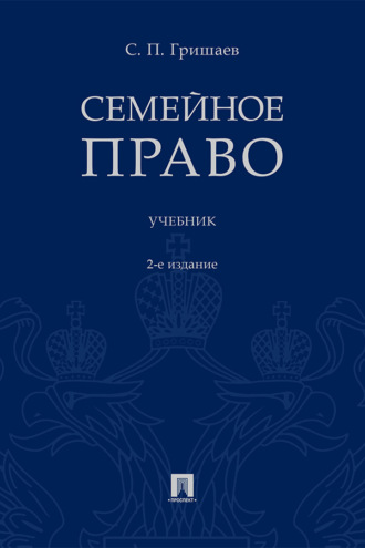 Семейное право