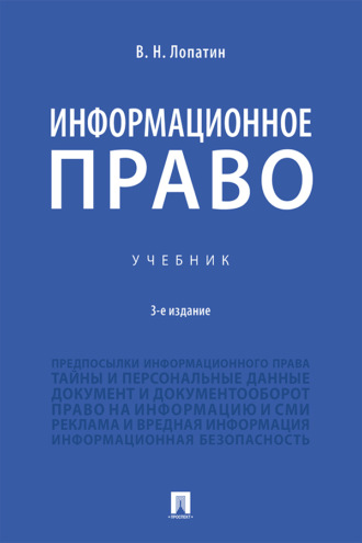 Информационное право