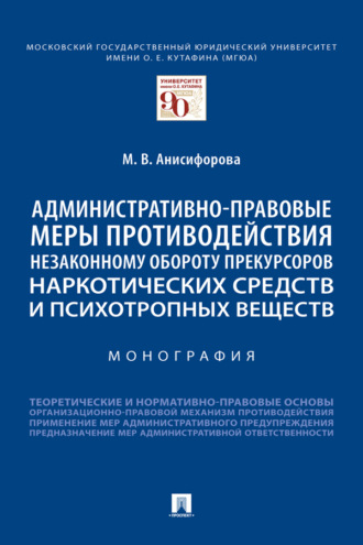 Административно-правовые меры противодействия незаконному обороту прекурсоров наркотических средств и психотропных веществ