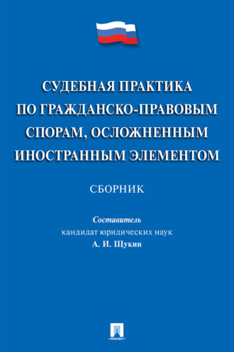 Судебная практика по гражданско-правовым спорам, осложненным иностранным элементом