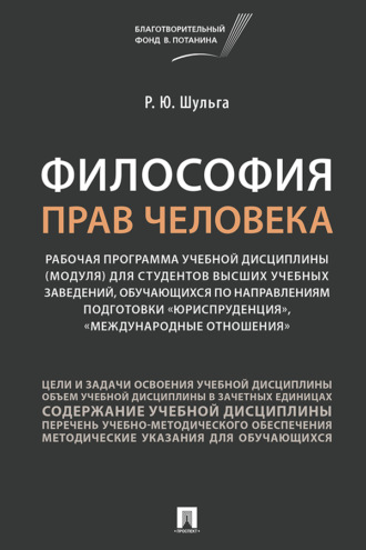 Философия прав человека. Рабочая программ