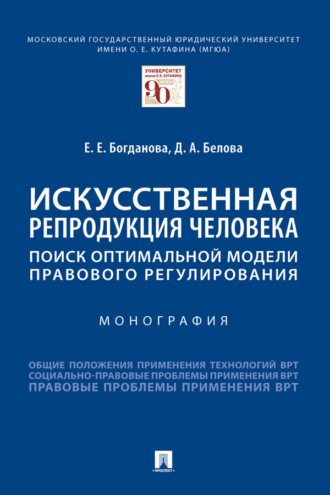 Искусственная репродукция человека: поиск оптимальной модели правового регулирования