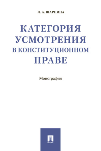 Категория усмотрения в конституционном праве