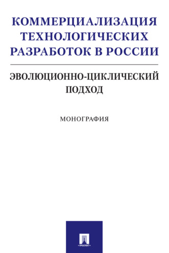 Коммерциализация технологических разработок в России: эволюционно-циклический подход