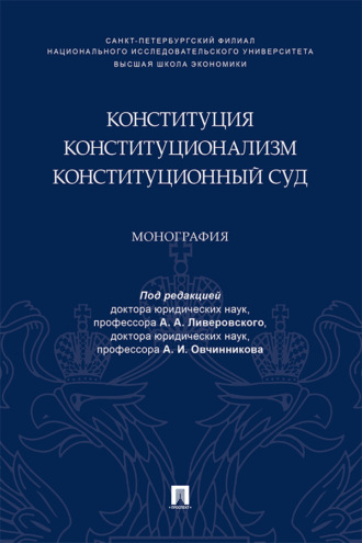 Конституция. Конституционализм. Конституционный Суд