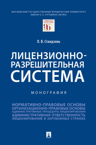 Лицензионно-разрешительная система