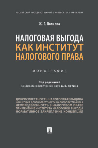 Налоговая выгода как институт налогового права