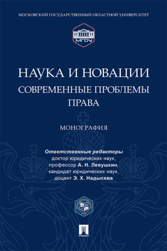Наука и новации: современные проблемы права