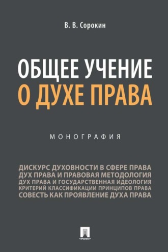 Общее учение о духе права
