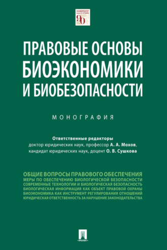 Правовые основы биоэкономики и биобезопасности