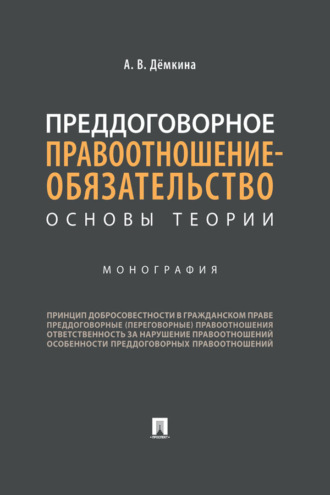 Преддоговорное правоотношение-обязательство: основы теории