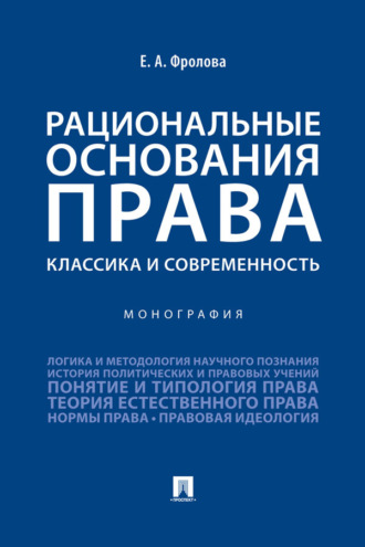 Рациональные основания права: классика и современность
