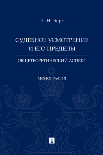 Судебное усмотрение и его пределы: общетеоретический аспект