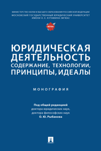 Юридическая деятельность: содержание, технологии, принципы, идеалы