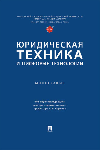 Юридическая техника и цифровые технологии