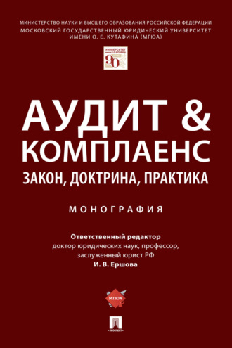 Аудит &amp; комплаенс: закон, доктрина
